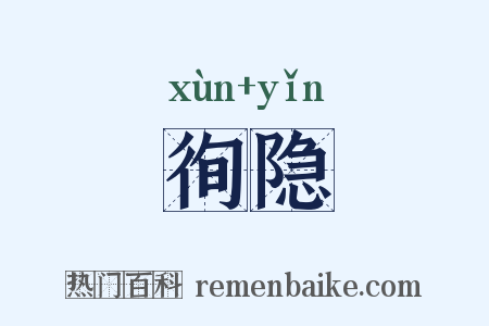 徇隐是什么意思的图片